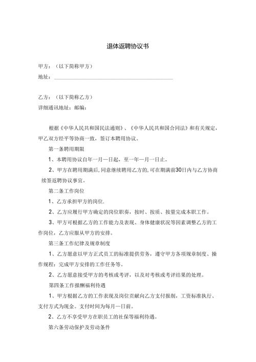 退体返聘协议书专项训练题-5篇.docx
