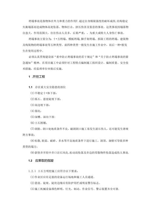 坍塌事故的预防和应急预案.docx