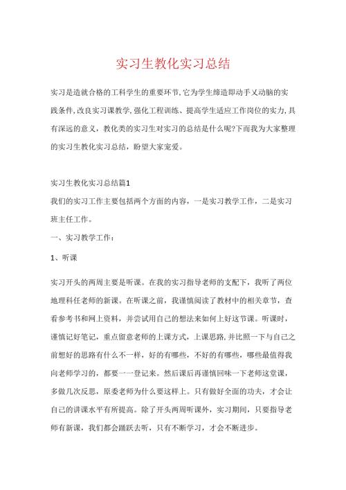 实习生教育实习总结.docx