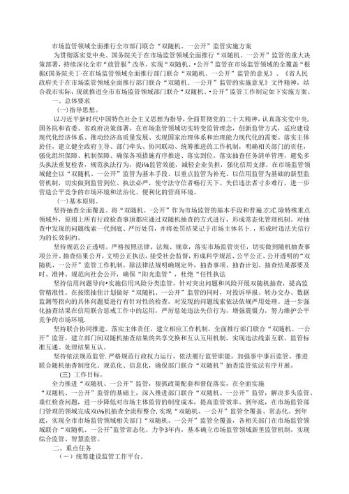 市场监管领域全面推行全市部门联合“双随机、一公开”监管实施方案.docx