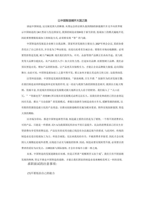范文40：以中国智造铺开大国之路范文.docx