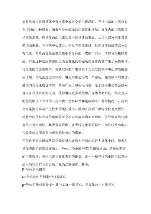 技能培训资料：集肤效应的前因后果.docx