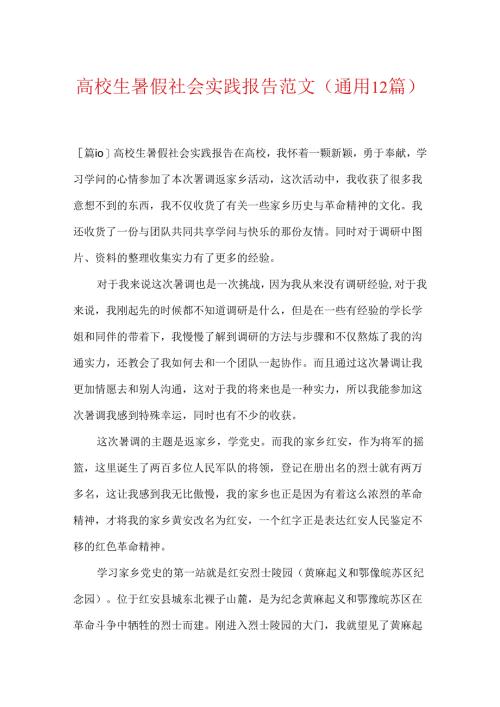 大学生暑假社会实践报告范文(通用12篇).docx
