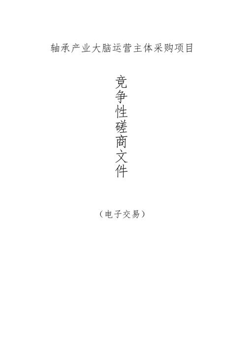 轴承产业大脑运营主体采购项目招标文件.docx