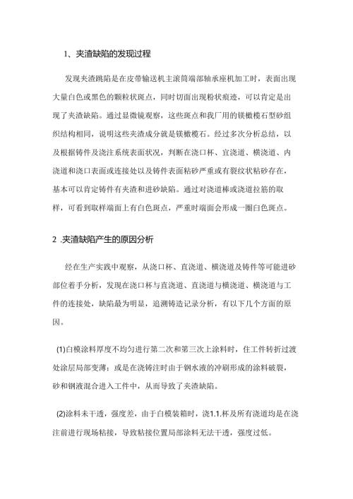 消失模铸造铸钢件夹渣分析及解决办法.docx