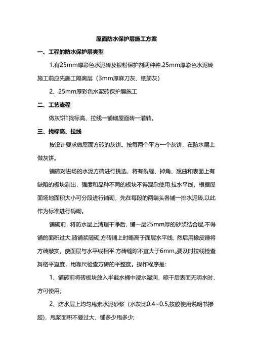 屋面防水保护层施工方案.docx