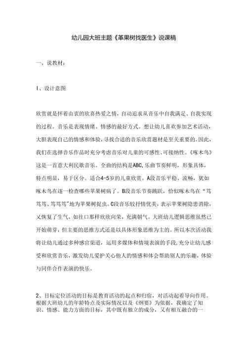 幼儿园大班主题《苹果树找医生》说课稿.docx