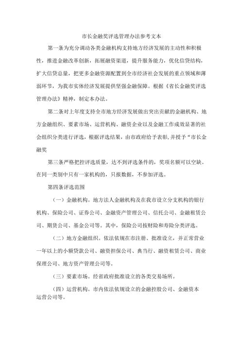 市长金融奖评选管理办法 参考文本.docx