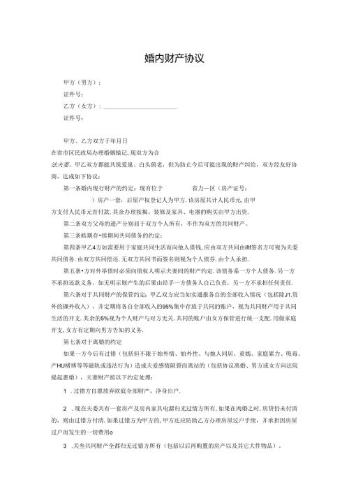 婚内财产约定协议范本精选5套.docx