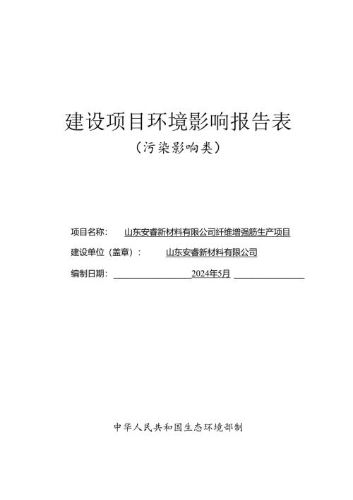 纤维增强筋生产项目环评报告表.docx