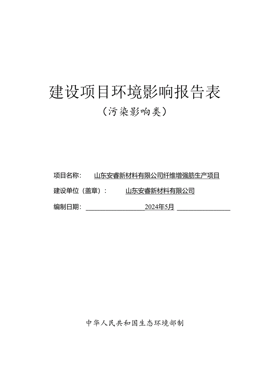 纤维增强筋生产项目环评报告表.docx_第1页