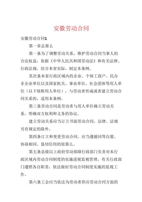 安徽劳动合同.docx