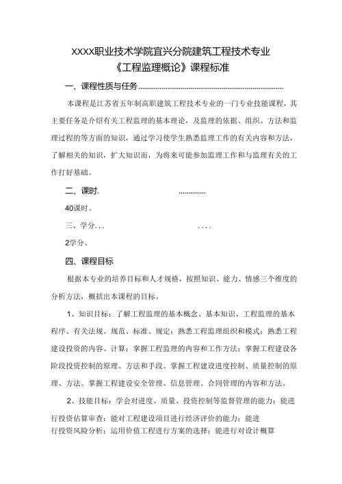 建筑工程技术专业《工程监理概论》课程标准.docx