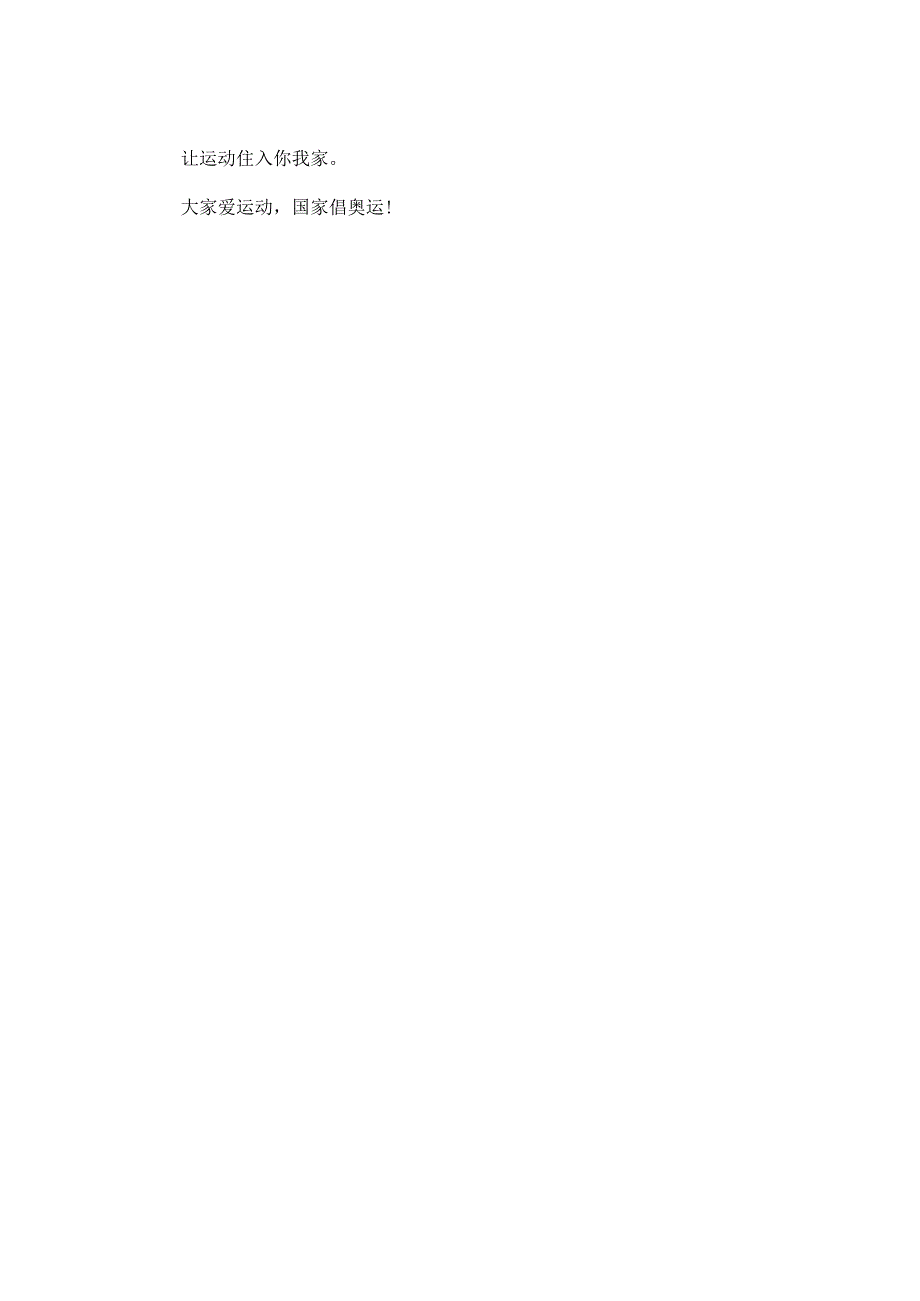 家庭迎奥运健身活动宣传标语.docx_第2页