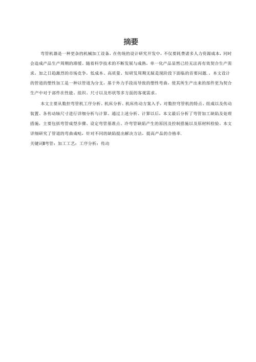 数控弯管机机床设计与弯管工艺应用分析.docx