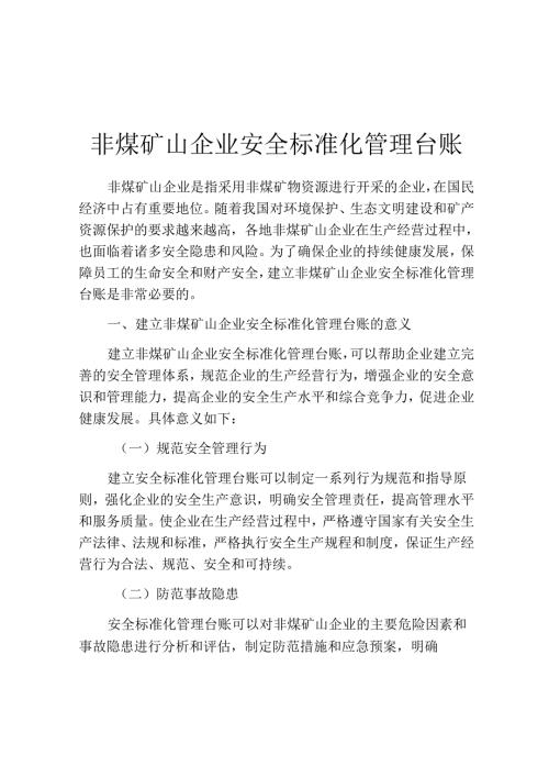 非煤矿山企业安全标准化管理台账.docx
