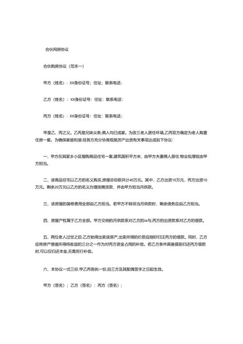 合伙购房协议.docx