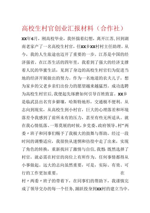 大学生村官创业汇报材料（合作社）.docx