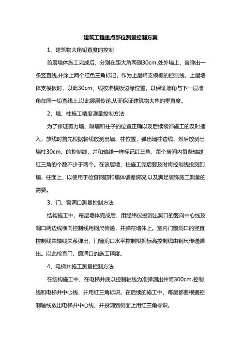 建筑工程重点部位测量控制方案.docx