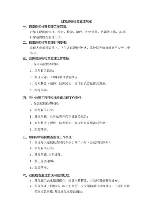 日常巡视检查监理规定.docx