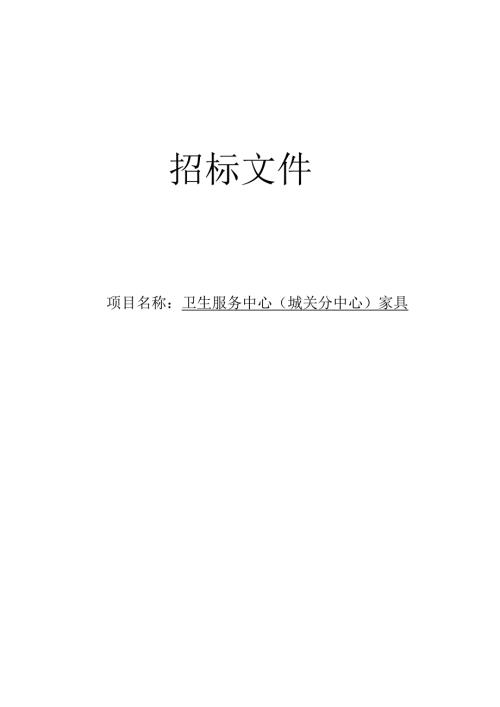 街道社区卫生服务中心（城关分中心）家具招标文件.docx