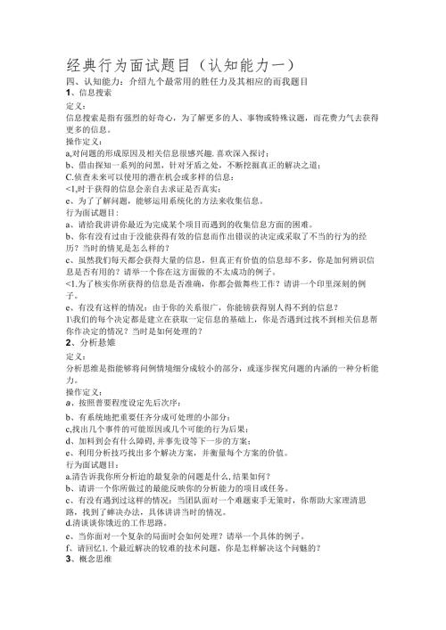 经典行为面试题目(认知能力）考试.docx
