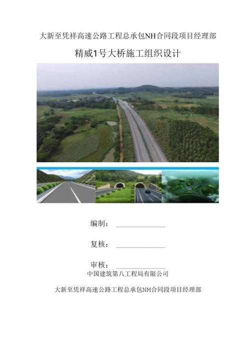 大新至凭祥高速公路工程总承包施工组织设计.docx