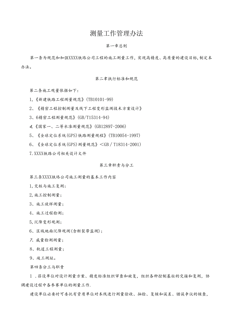 测量工作管理办法.docx_第1页