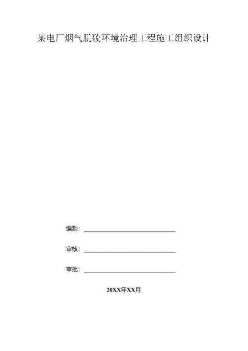 某电厂烟气脱硫环境治理工程施工组织设计.docx