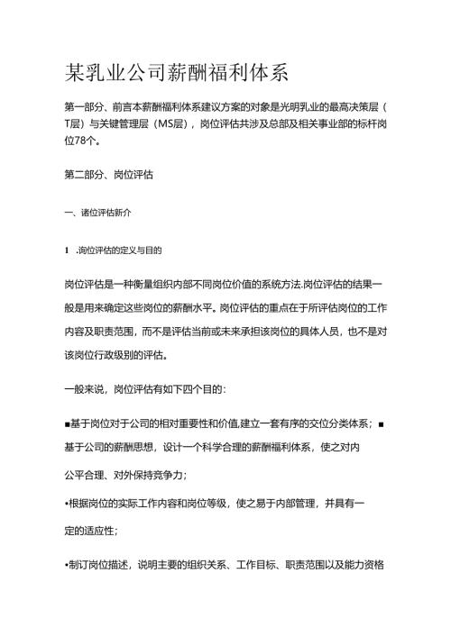 某乳业公司薪酬福利体系全套.docx