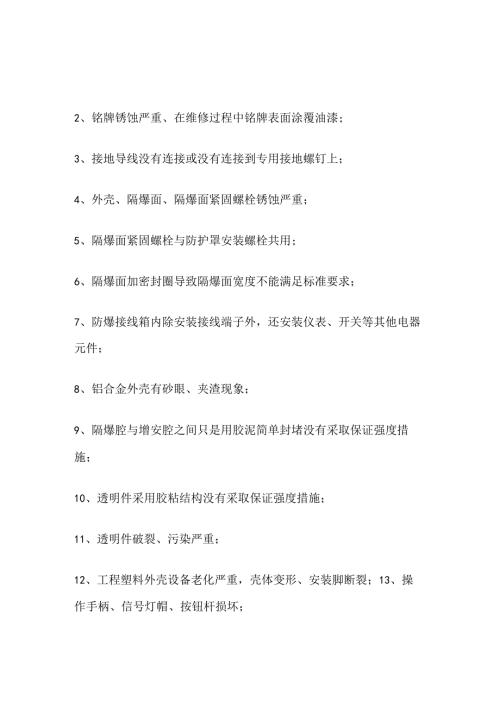 防爆电气现场检查常见的26个安全隐患.docx