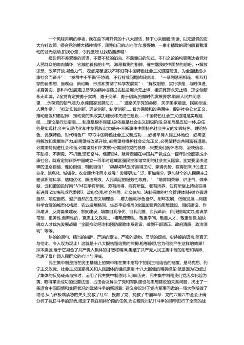 十八大带给我的震撼(后感).docx