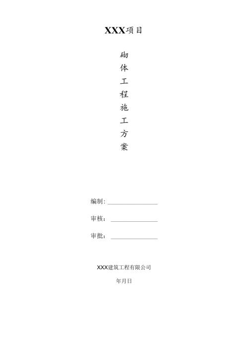 砌体工程施工方案.docx