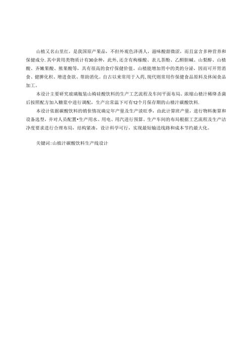 毕业设计（论文）-玻璃瓶山楂碳酸饮料生产线设计.docx