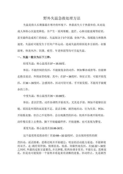 野外失温急救处理方法.docx