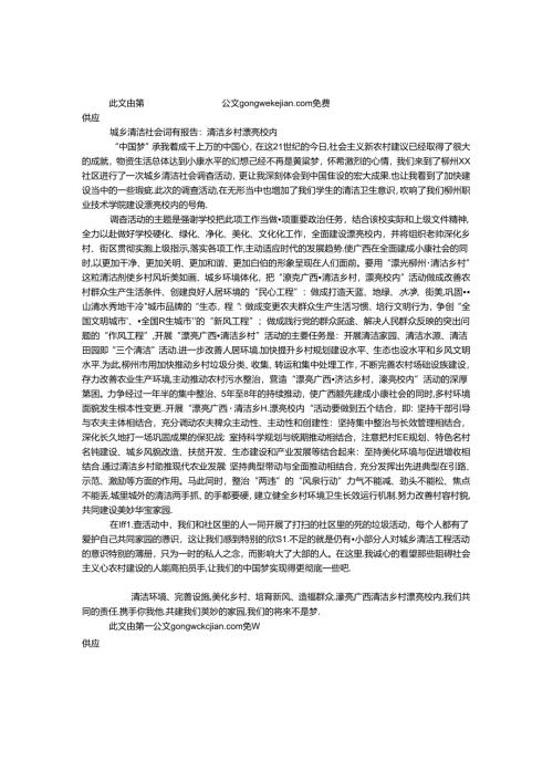城乡清洁社会调查报告：清洁乡村 美丽校园.docx