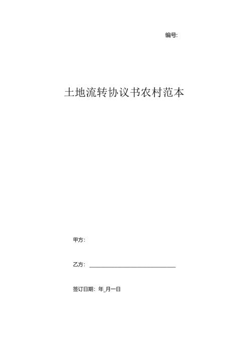 土地流转协议书 农村范本.docx