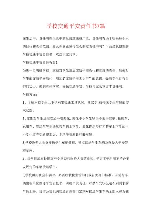 学校交通安全责任书7篇.docx