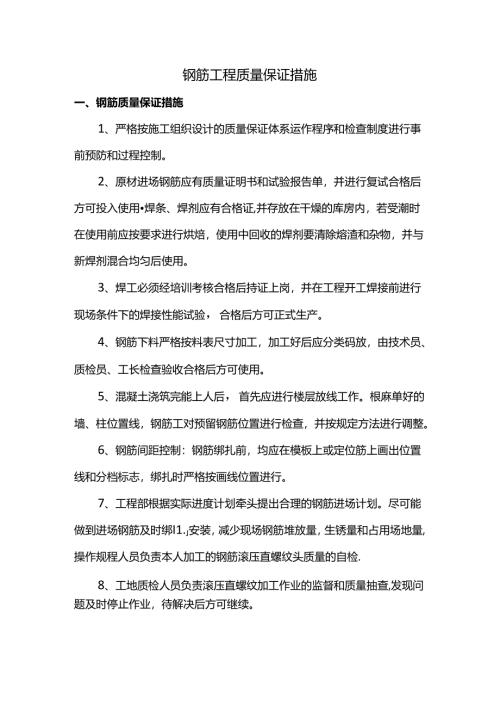 钢筋工程质量保证措施.docx