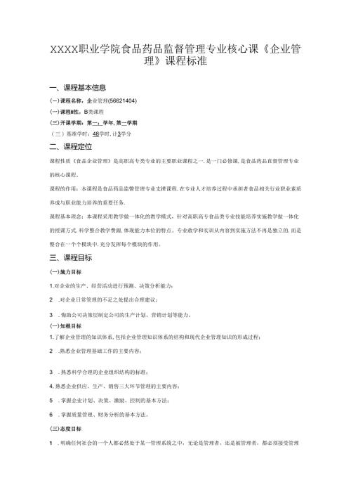 职业学院食品药品监督管理专业核心课《企业管理》课程标准.docx