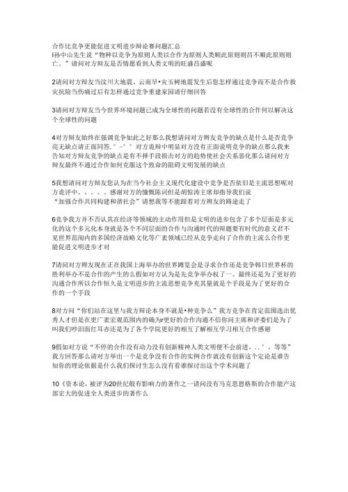 合作比竞争更能促进文明进步辩论赛问题汇总.docx