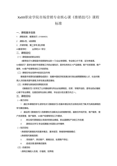 职业学院市场营销专业核心课《推销技巧》课程标准.docx