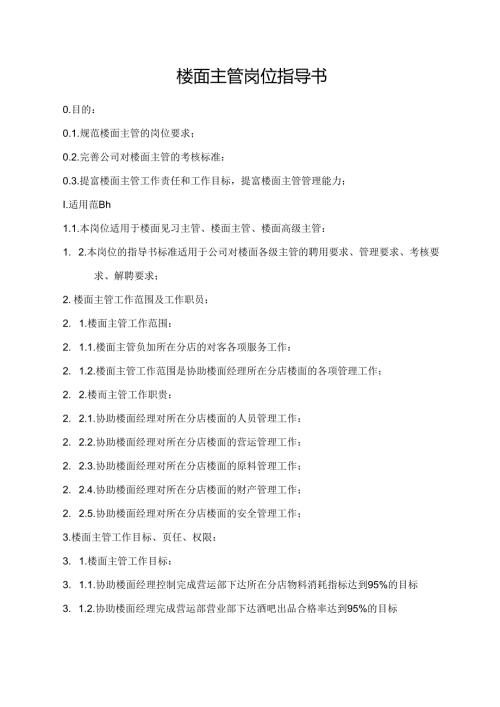 楼面主管岗位指导书.docx