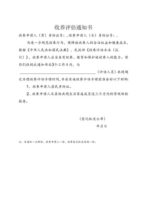 收养评估通知书.docx