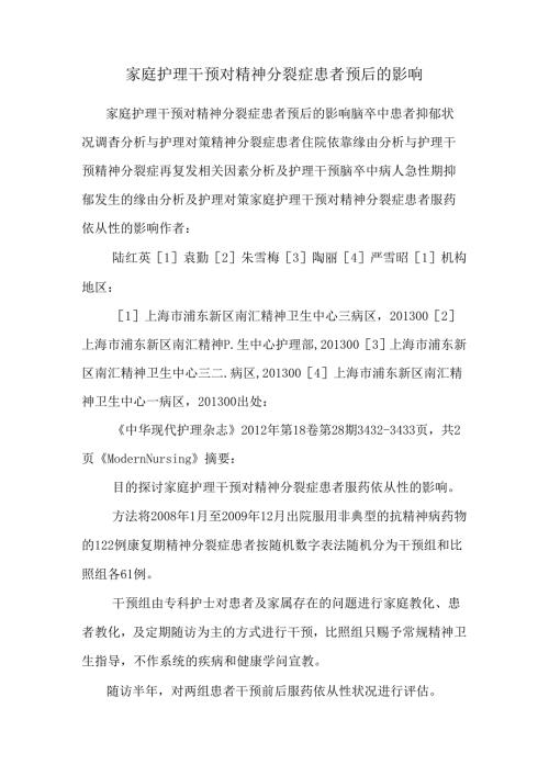 家庭护理干预对精神分裂症患者预后的影响_0.docx