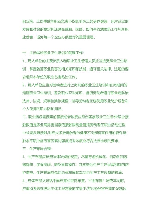 工作场所职业危害预防措施.docx