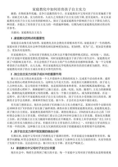 家庭教育中如何培养孩子自主能力.docx