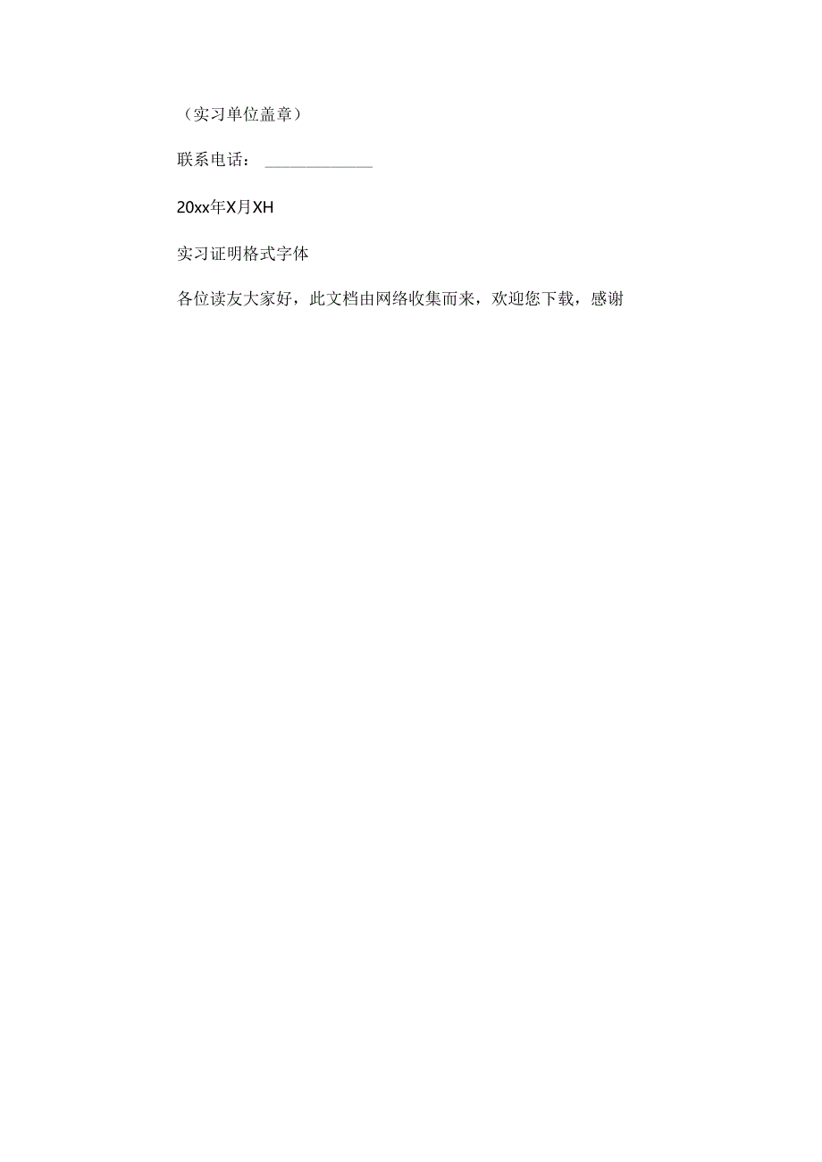 实习证明格式字体[1].docx_第2页