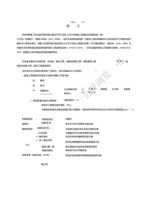 建设工程消耗量标准及计算规则（园林绿化工程）.docx