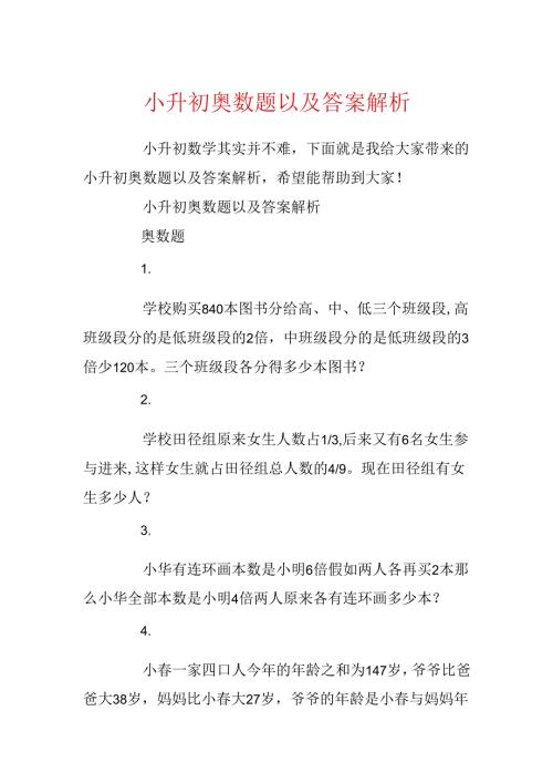 小升初奥数题以及答案解析.docx